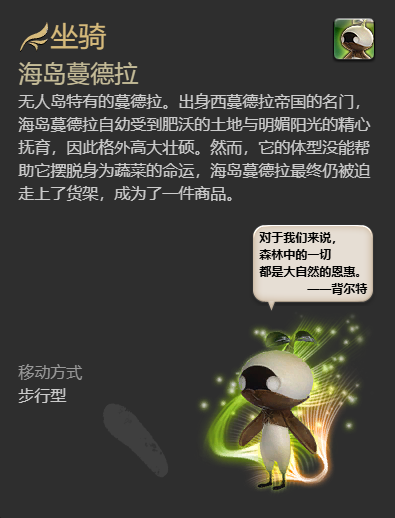 《最终幻想14：水晶世界》海岛蔓德拉坐骑获得方法