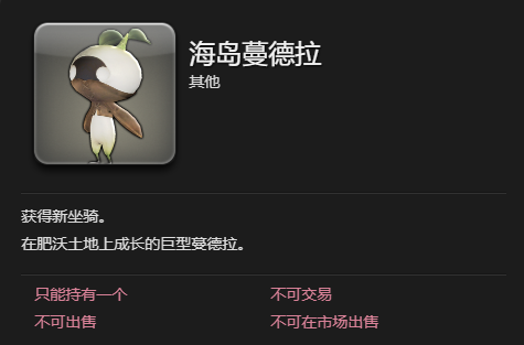 《最终幻想14：水晶世界》海岛蔓德拉坐骑获得方法