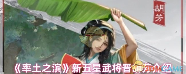 《率土之滨》新五星武将晋胡芳介绍