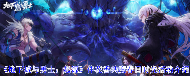 《地下城与勇士：起源》伴花香共度春日时光活动介绍