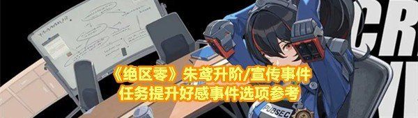 《绝区零》朱鸢升阶/宣传事件任务提升好感事件选项参考
