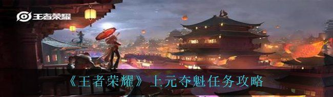 《王者荣耀》上元夺魁任务攻略