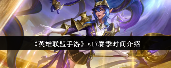 《英雄联盟手游》s17赛季时间介绍