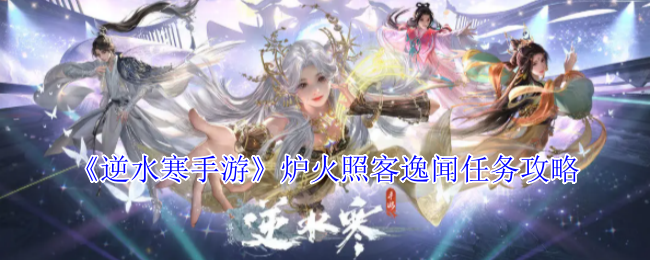 逆水寒手游炉火照客逸闻任务攻略