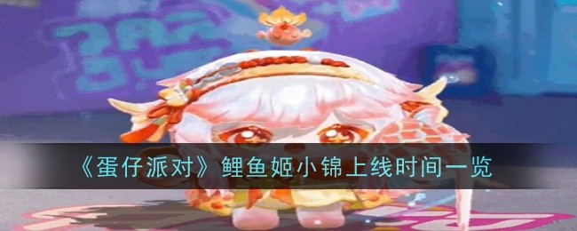 《蛋仔派对》鲤鱼姬小锦什么时候上线-时间一览