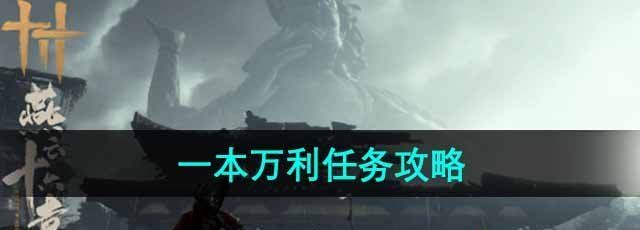 《燕云十六声》一本万利任务攻略
