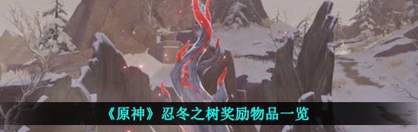 《原神》忍冬之树奖励物品一览