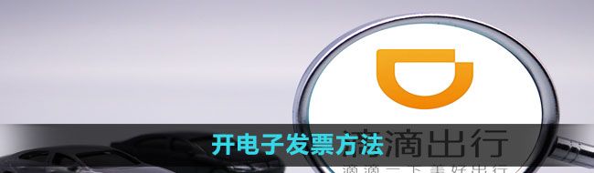 《滴滴打车》开电子发票方法
