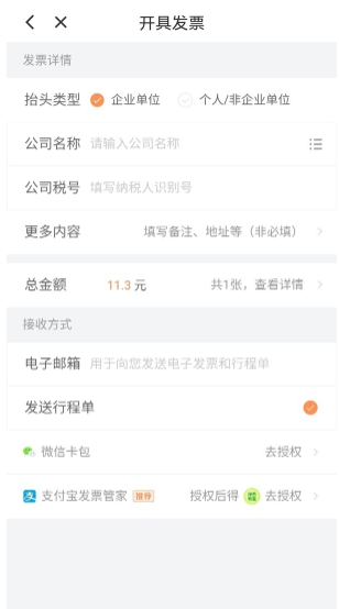 《滴滴打车》开电子发票方法