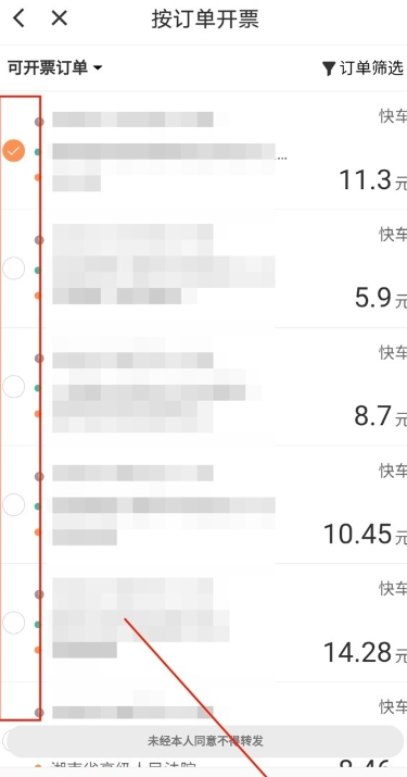 《滴滴打车》开电子发票方法