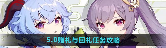《原神》5.0赠礼与回礼任务攻略