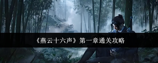 《燕云十六声》*章通关攻略