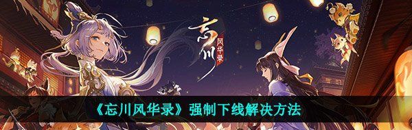 《忘川风华录》强制下线解决方法