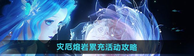 《闪耀暖暖》灾厄熔岩累充活动玩法攻略