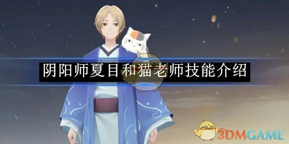 《阴阳师》夏目和猫老师技能介绍