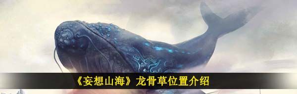 《妄想山海》龙骨草位置介绍