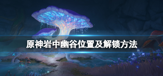 原神岩中幽谷开启方法