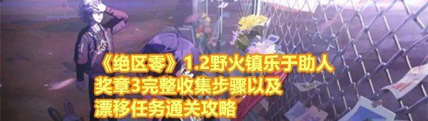 《绝区零》1.2野火镇乐于助人奖章3完整收集步骤以及漂移任务通关攻略