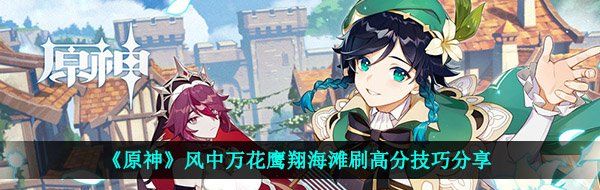 《原神》风中万花鹰翔海滩刷高分技巧分享