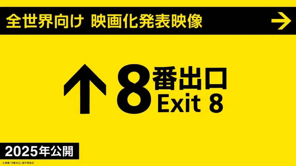 恐怖游戏《8号出口》改编真人电影宣传短片发布1