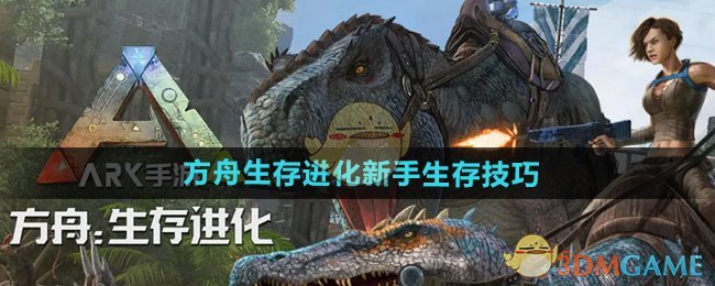《方舟生存进化》新手生存技巧
