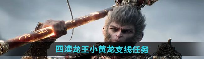 《黑神话悟空》四渎龙王小黄龙支线任务攻略