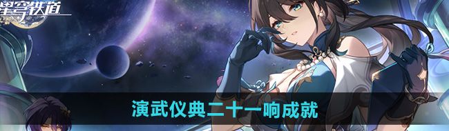 《崩坏星穹铁道》2.5演武仪典二十一响成就攻略