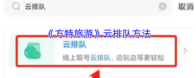 《方特旅游》云排队方法