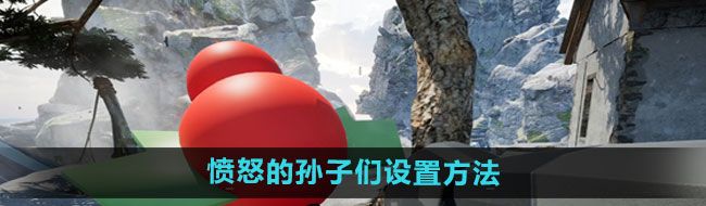 《愤怒的孙子们》设置方法