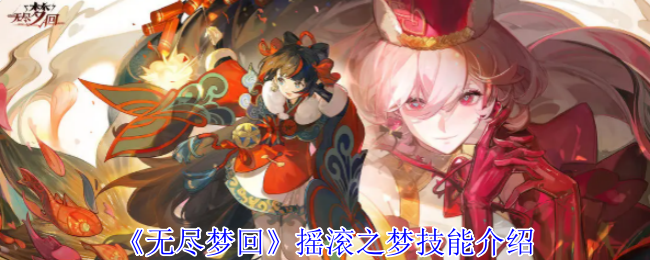 无尽梦回摇滚之梦技能介绍