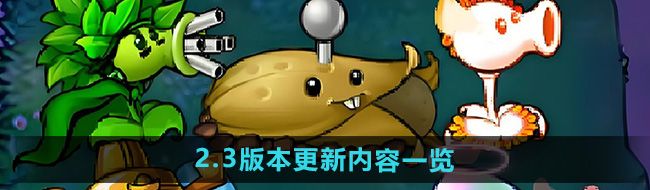《植物大战僵尸杂交版》2.3版本更新内容一览