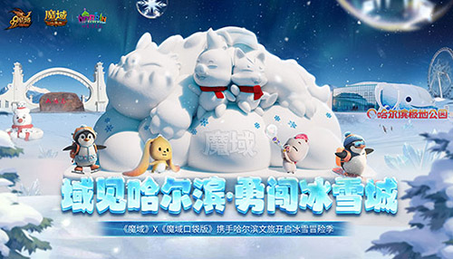 域见哈尔滨·勇闯冰雪城,《魔域口袋版》携手哈尔滨文旅联动开启