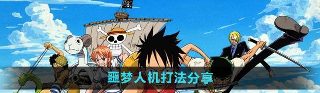 《航海王：热血航线》噩梦人机打法分享