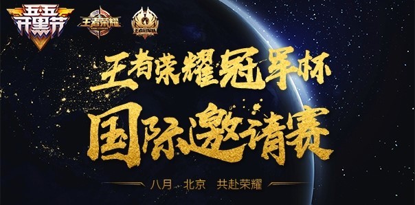 全球王者集结令！王者荣耀冠军杯国际赛8月京城打响