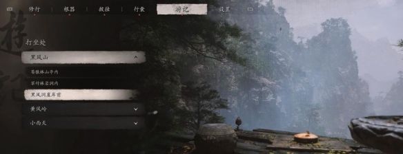 《黑神话悟空》黑风洞崖岸前打坐点位置