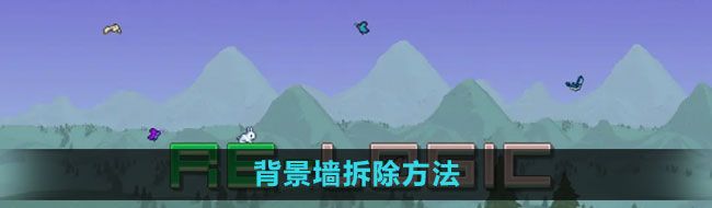 《泰拉瑞亚》背景墙拆除方法