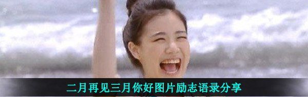 二月再见三月你好图片励志语录分享