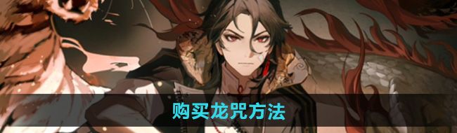 《归龙潮》购买龙咒方法