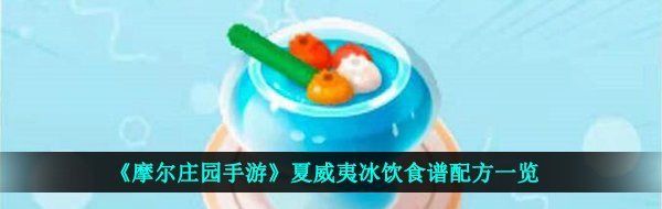 《摩尔庄园手游》夏威夷冰饮食谱配方一览