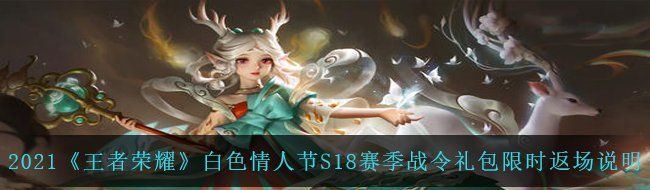 2021《王者荣耀》白**人节S18赛季战令礼包限时返场说明