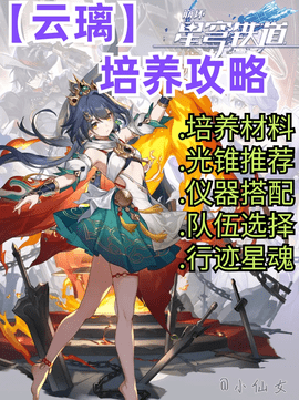 《崩坏星穹铁道》云璃全方位培养攻略