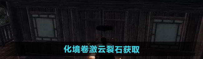 《下一站江湖2》化境卷激云裂石获取方法