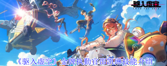 《驱入虚空》*执勤官邵凯琳技能介绍