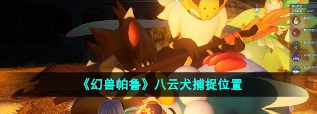 《幻兽帕鲁》八云犬捕捉位置