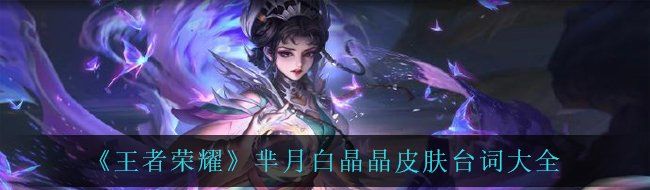 《王者荣耀》芈月白晶晶皮肤台词大全