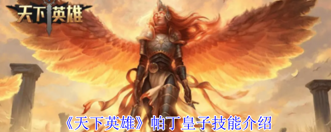 《天下英雄》帕丁皇子技能介绍
