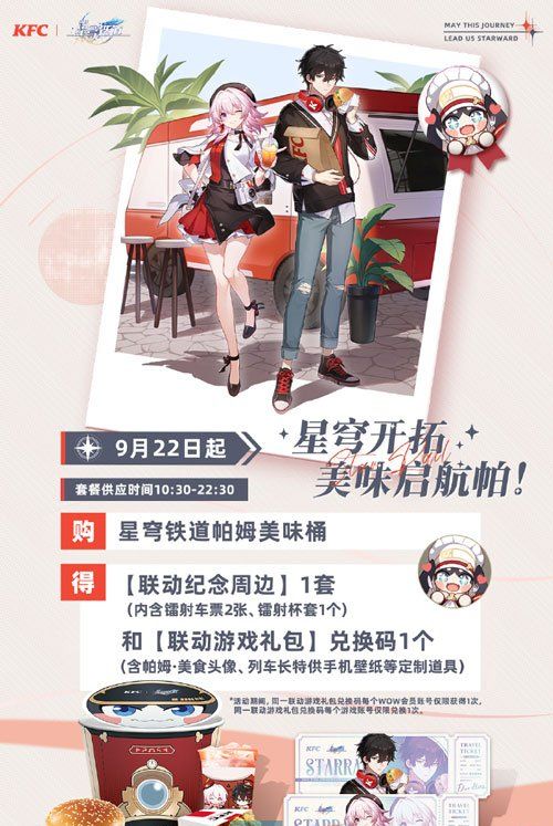 《崩坏星穹铁道》2023年肯德基联动时间介绍