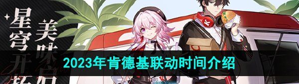 《崩坏星穹铁道》2023年肯德基联动时间介绍