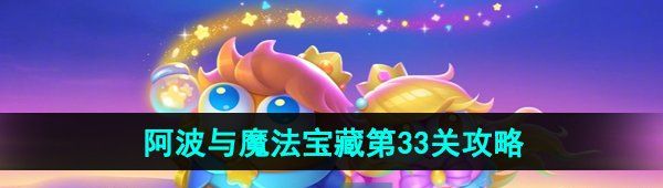 《保卫萝卜4》阿波与魔法宝藏第33关图文通关攻略