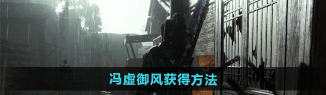 《燕云十六声》冯虚御风获得方法